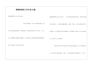 销售助理的工作计划10篇