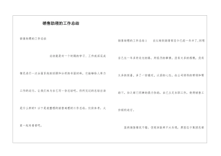 销售助理的工作总结