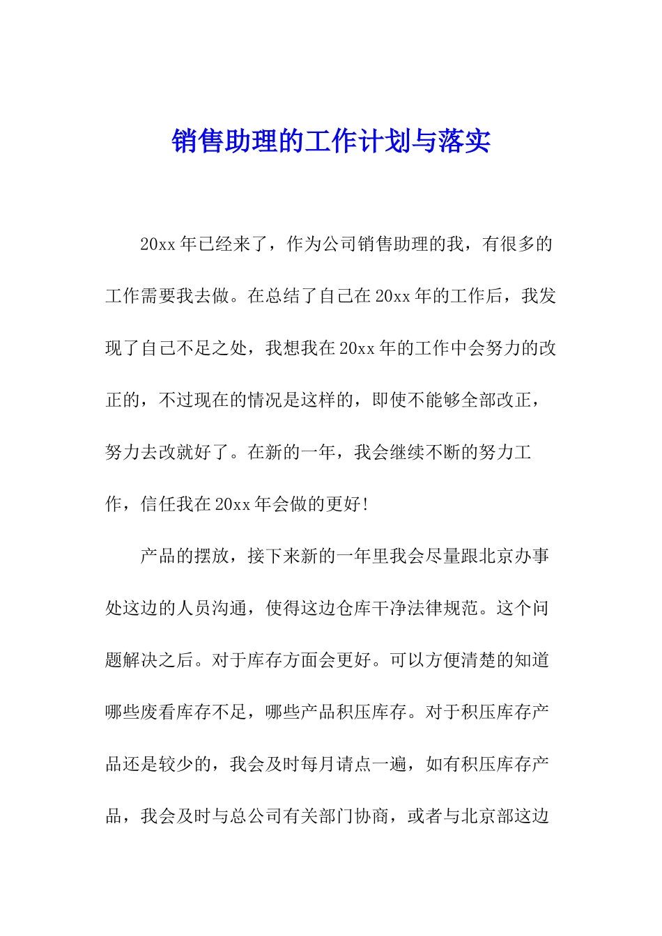 销售助理的工作计划与落实_第1页