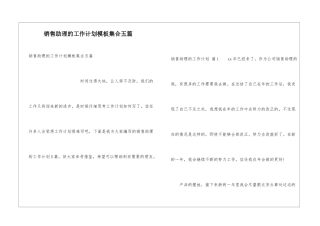 销售助理的工作计划模板集合五篇