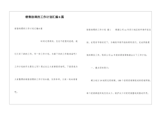 销售助理的工作计划汇编6篇