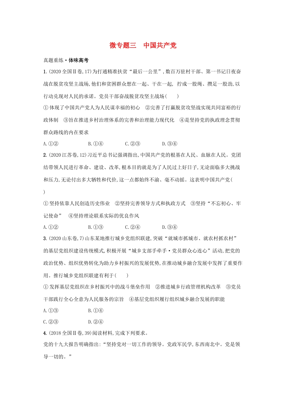 2021高考政治二轮总复习 专题四 政治行为主体 微专题三 中国共产党学案-人教版高三全册政治学案_第1页