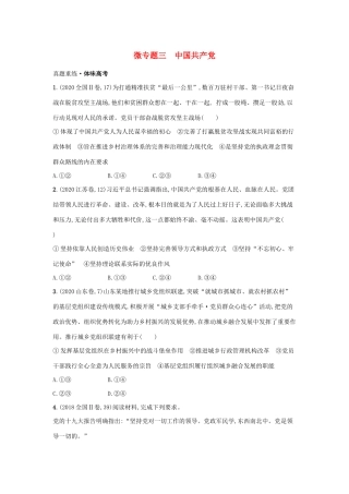 2021高考政治二轮总复习 专题四 政治行为主体 微专题三 中国共产党学案-人教版高三全册政治学案