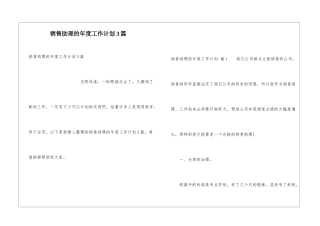 销售助理的年度工作计划3篇