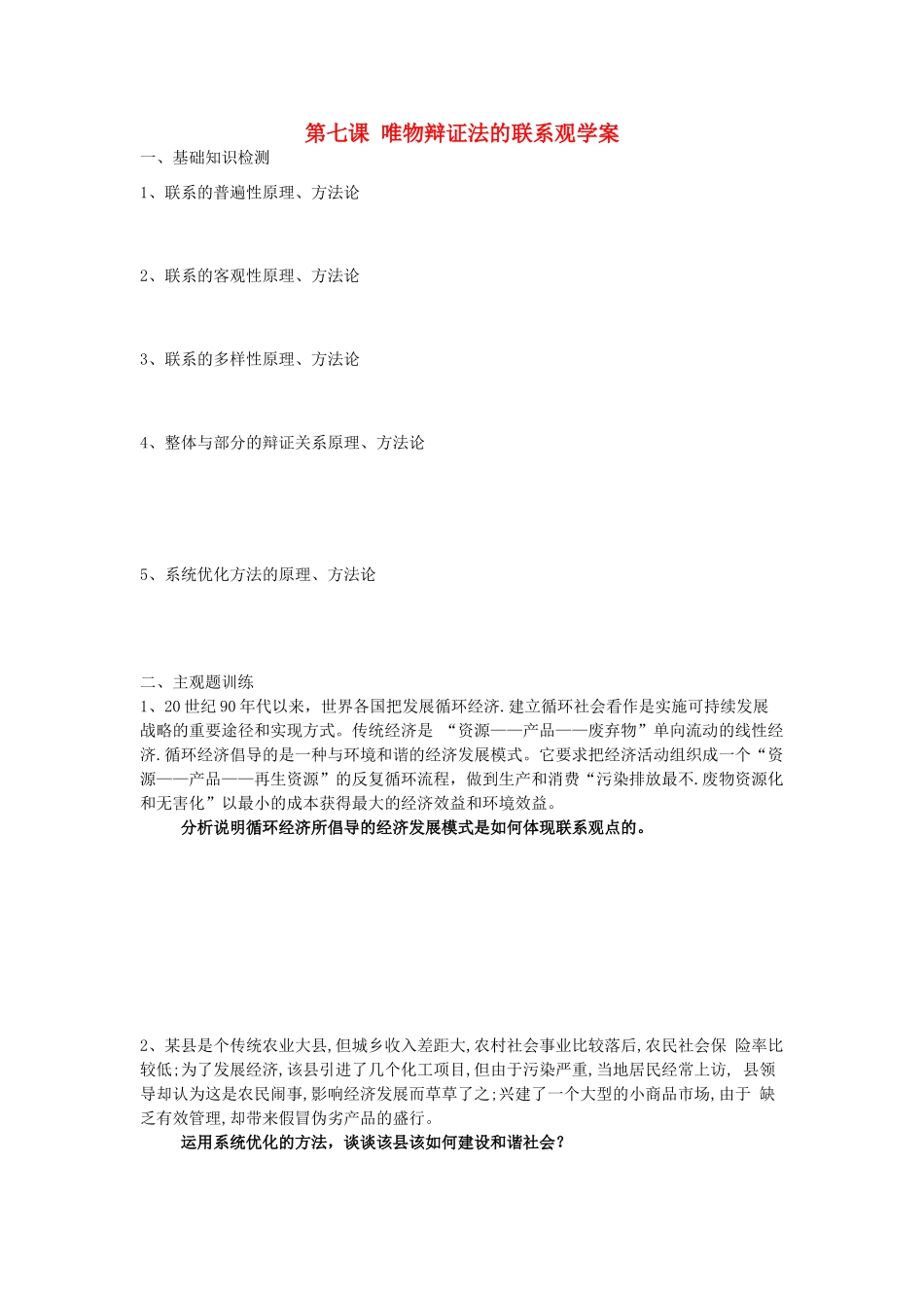2015届高考政治一轮复习 3.7 唯物辩证法的联系观精编学案 新人教必修4_第1页