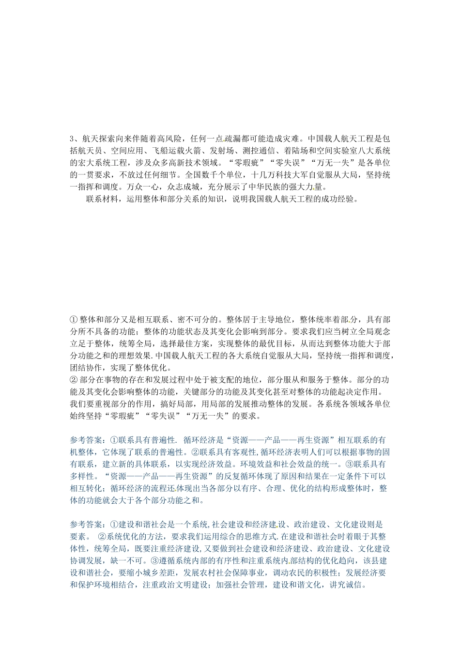 2015届高考政治一轮复习 3.7 唯物辩证法的联系观精编学案 新人教必修4_第2页