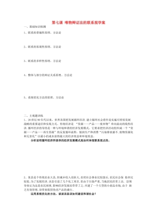 2015届高考政治一轮复习 3.7 唯物辩证法的联系观精编学案 新人教必修4