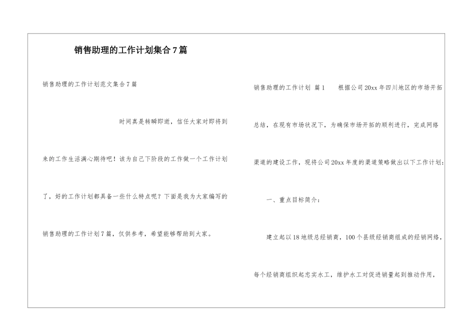 销售助理的工作计划集合7篇_第1页