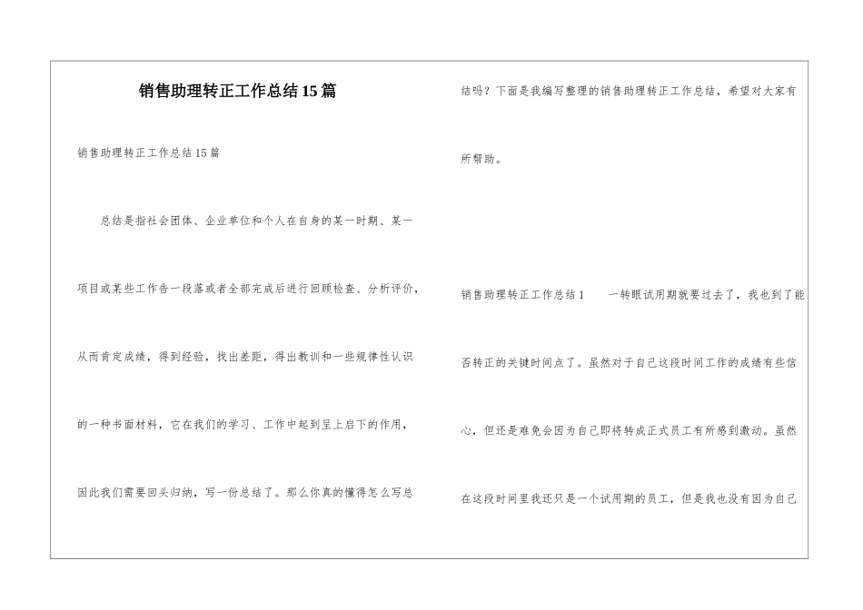 销售助理转正工作总结15篇_第1页