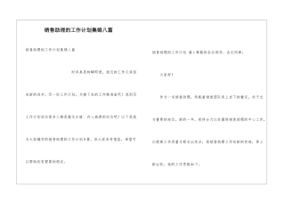 销售助理的工作计划集锦八篇
