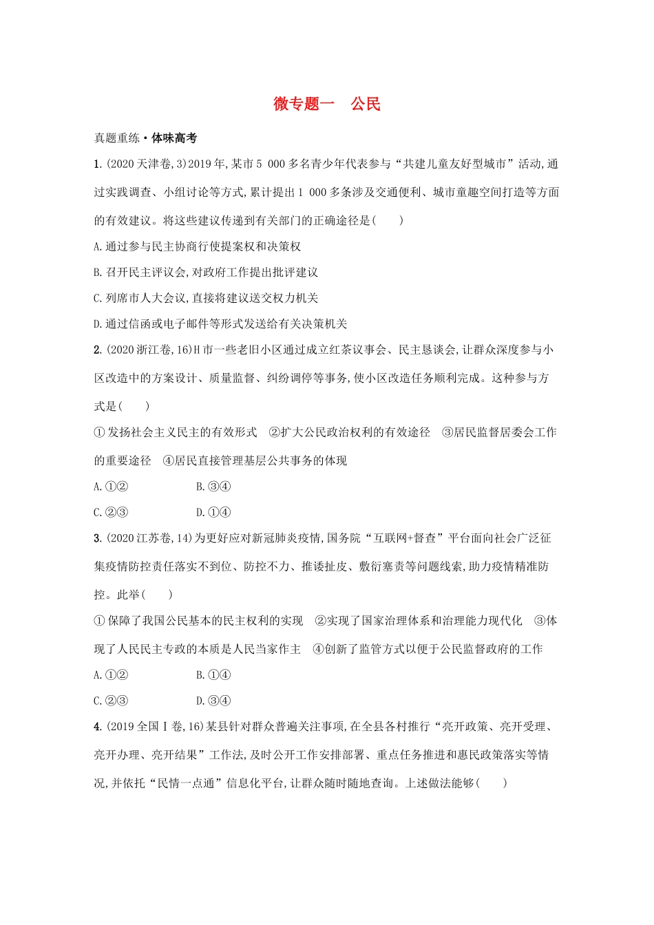 2021高考政治二轮总复习 专题四 政治行为主体 微专题一 公民学案-人教版高三全册政治学案_第1页