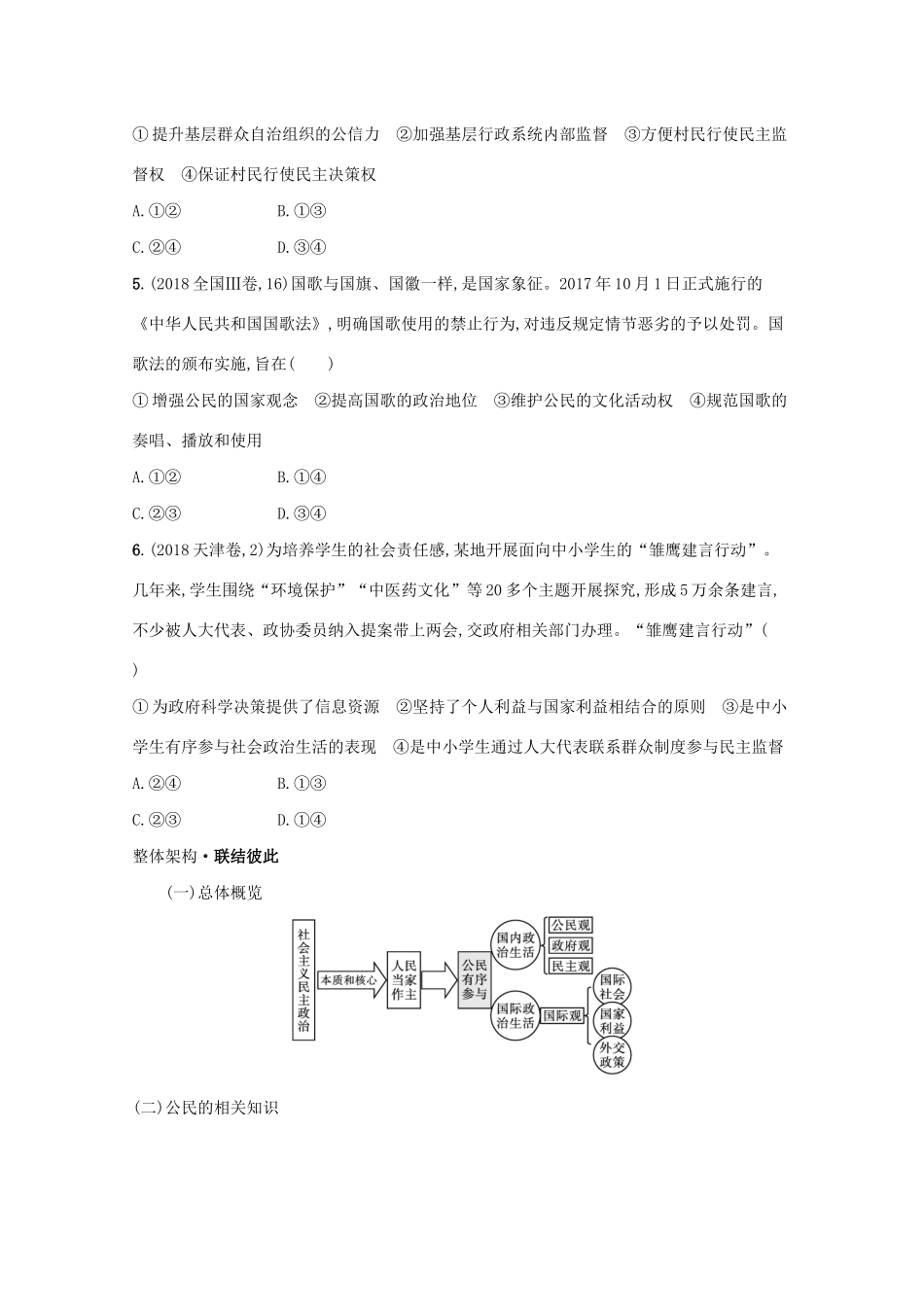 2021高考政治二轮总复习 专题四 政治行为主体 微专题一 公民学案-人教版高三全册政治学案_第2页