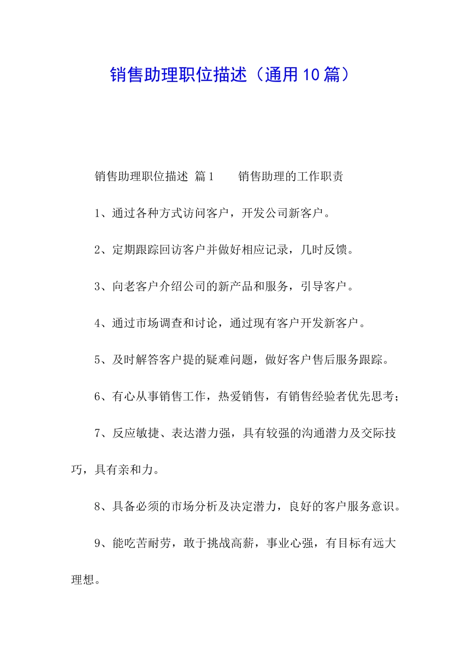 销售助理职位描述_第1页