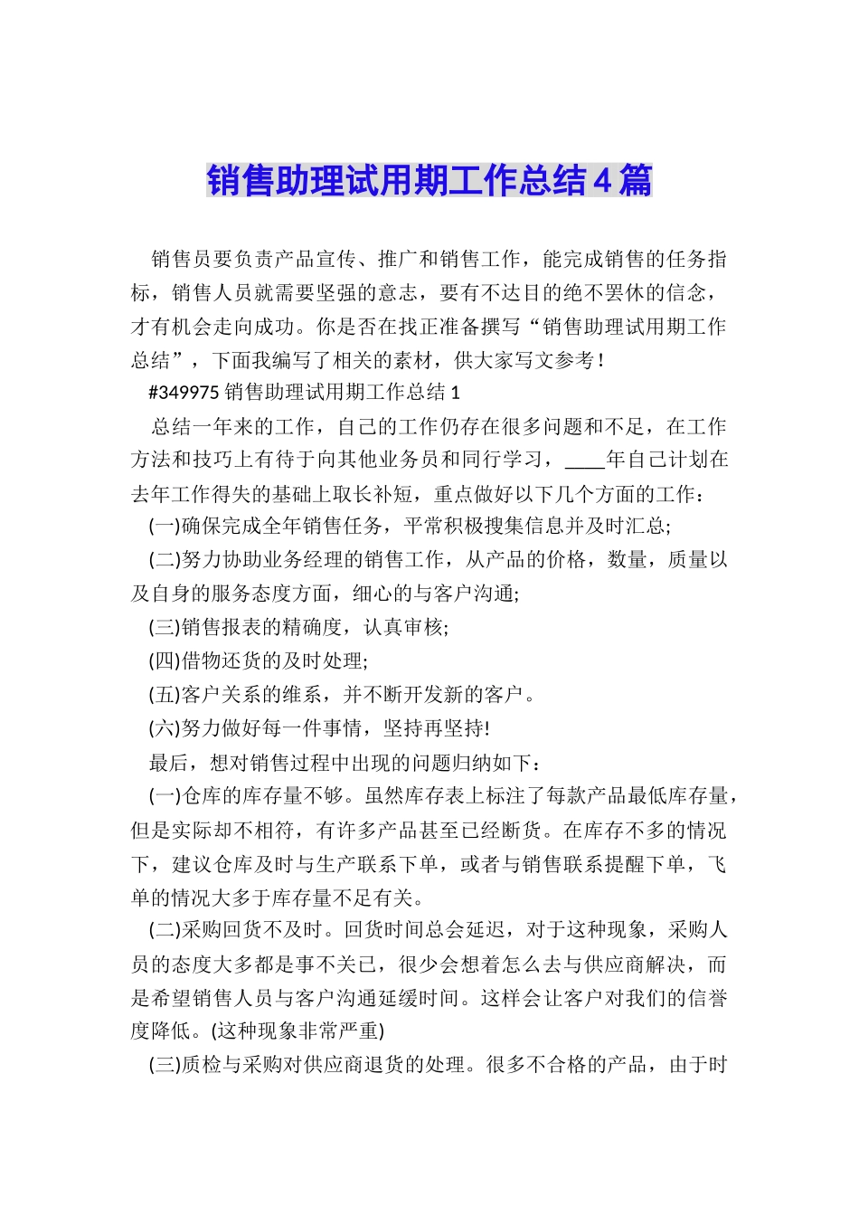 销售助理试用期工作总结4篇_第1页