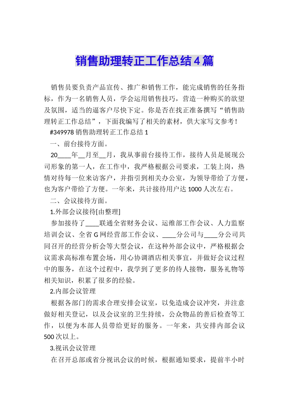 销售助理转正工作总结4篇_第1页