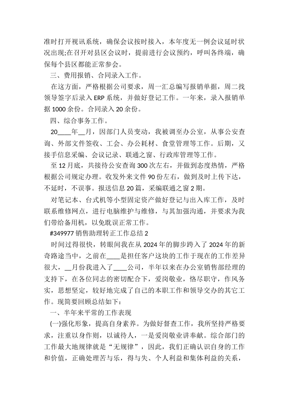 销售助理转正工作总结4篇_第2页