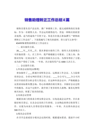 销售助理转正工作总结4篇