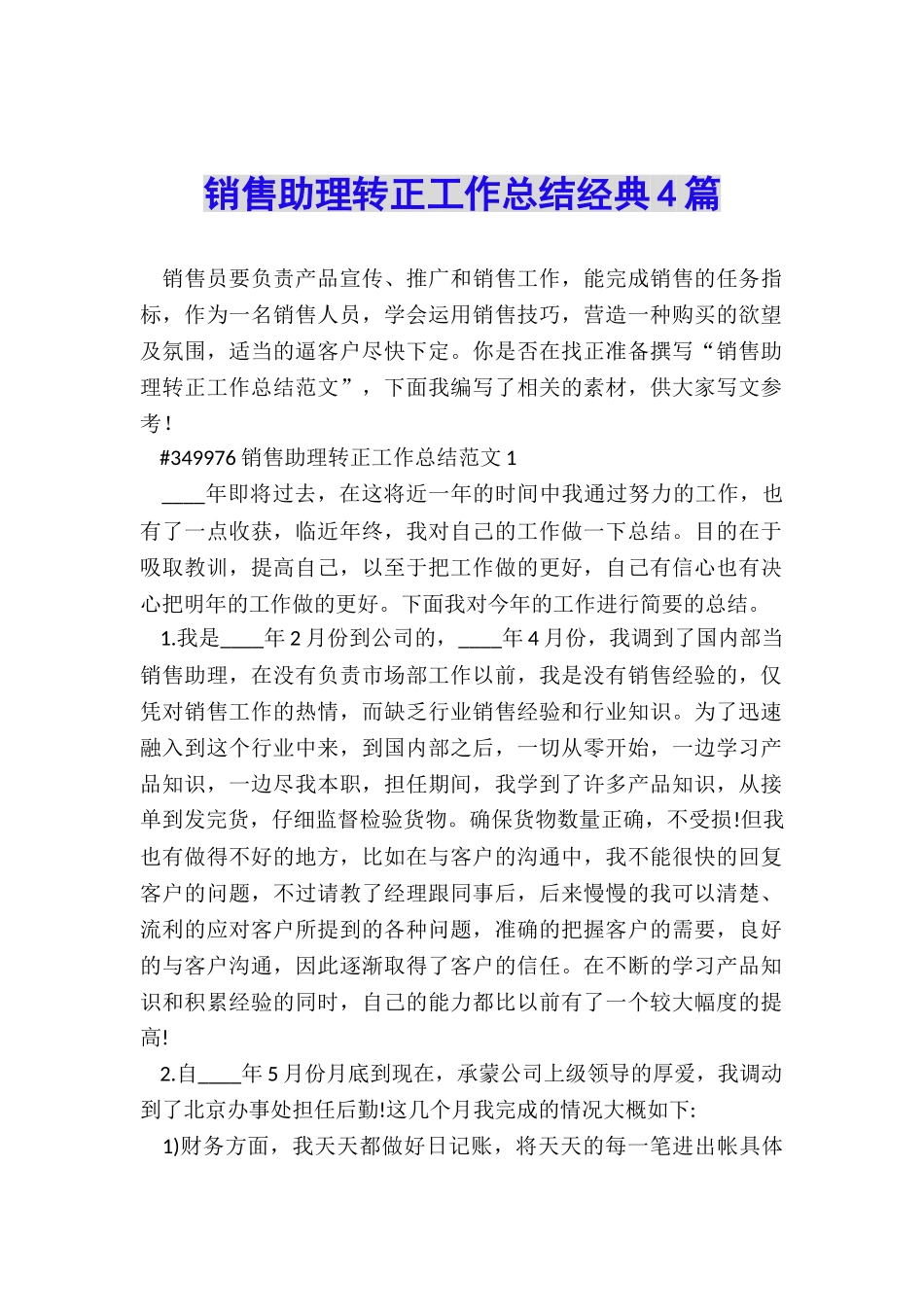 销售助理转正工作总结经典4篇_第1页