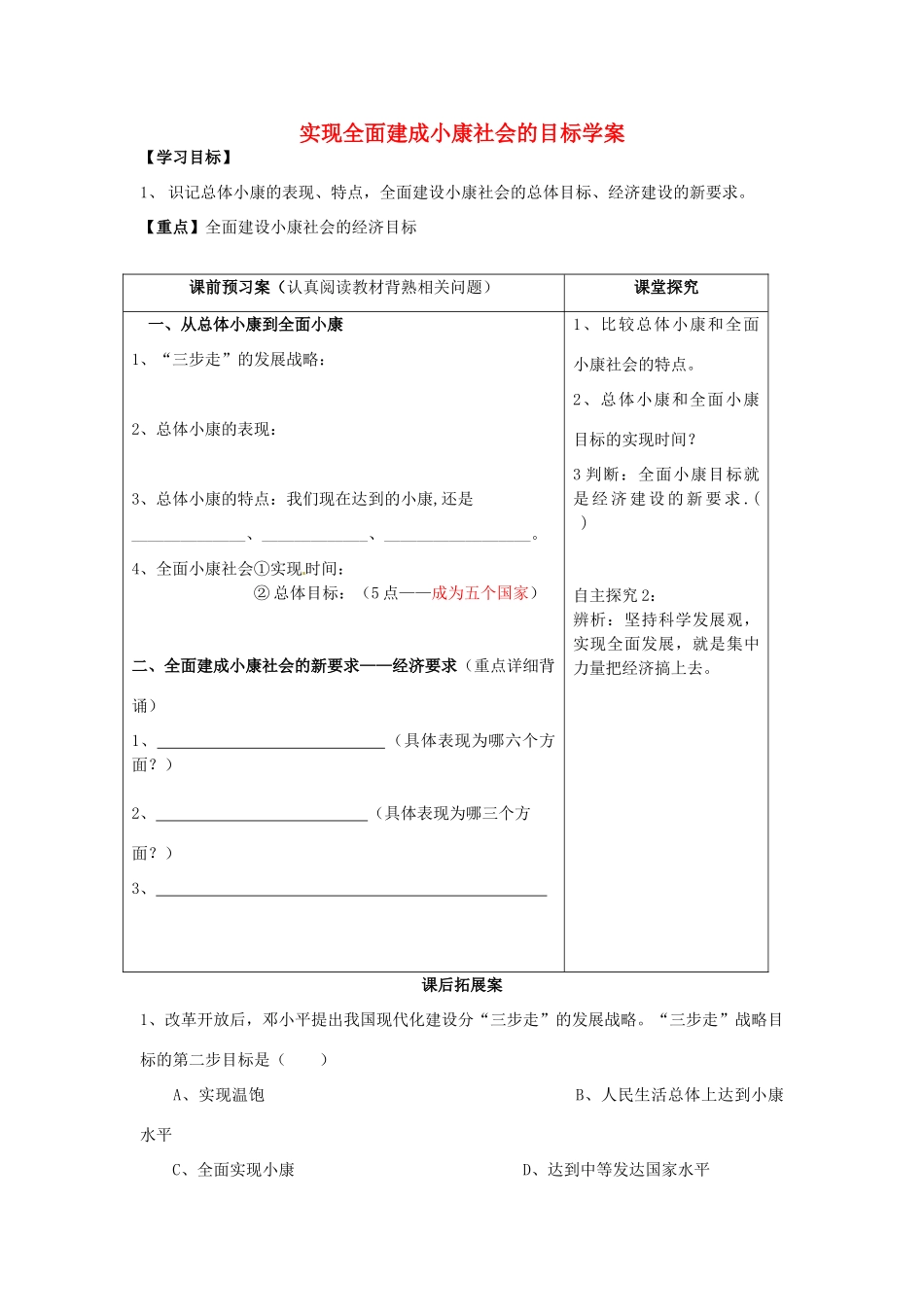 2015届高考政治一轮复习 4.10.1 实现全面建成小康社会的目标精编学案 新人教必修1_第1页