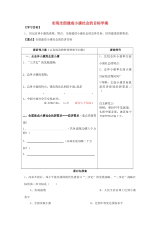 2015届高考政治一轮复习 4.10.1 实现全面建成小康社会的目标精编学案 新人教必修1