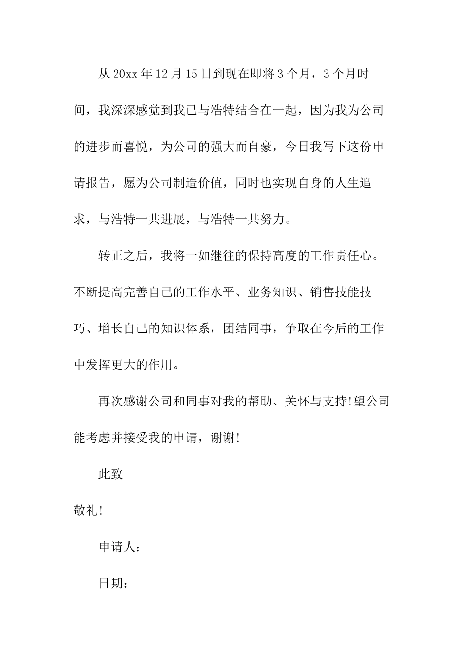 销售助理转正申请书_第3页