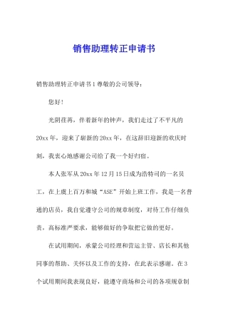 销售助理转正申请书