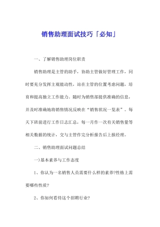 销售助理面试技巧「必知」