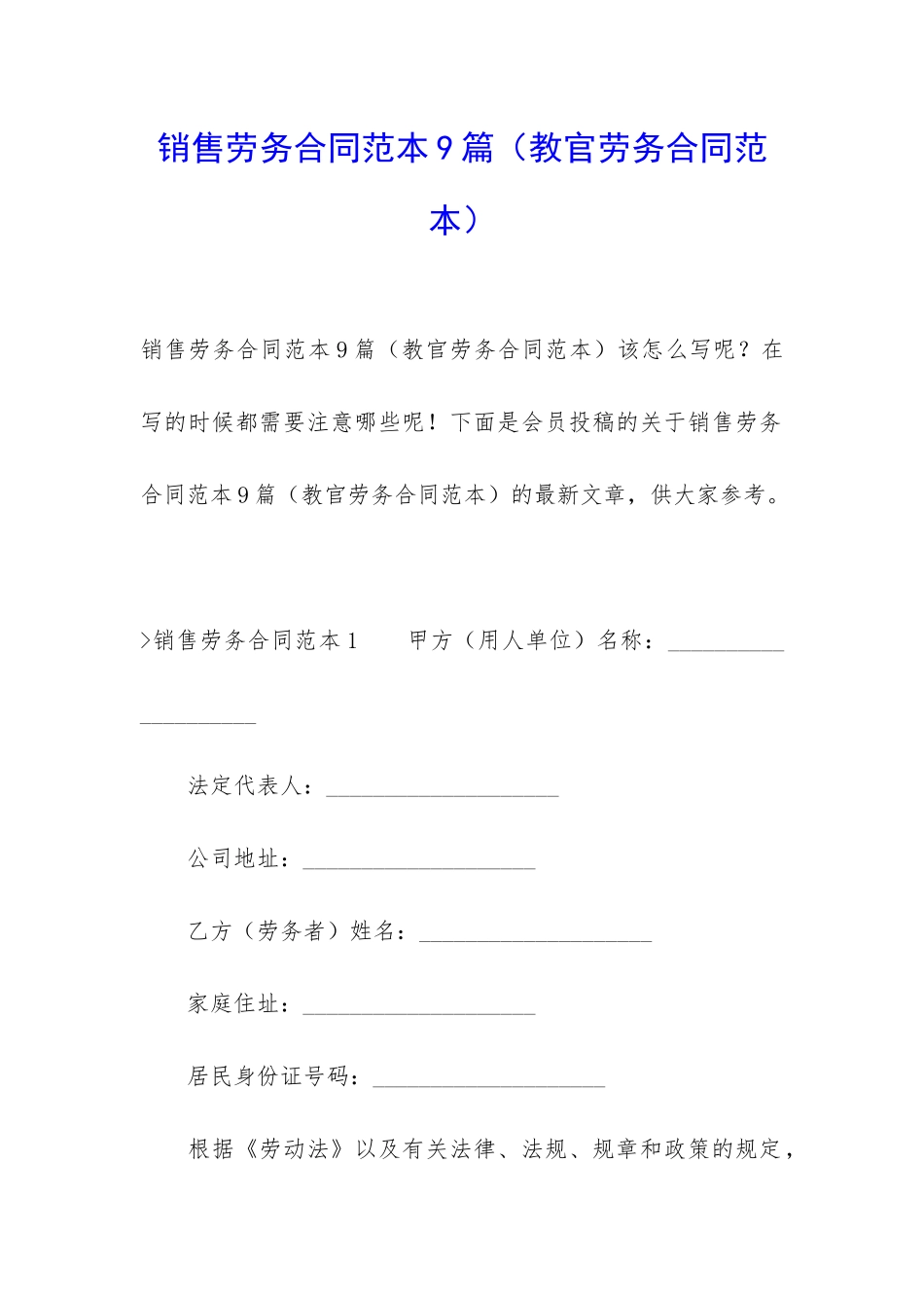 销售劳务合同范本9篇_第1页