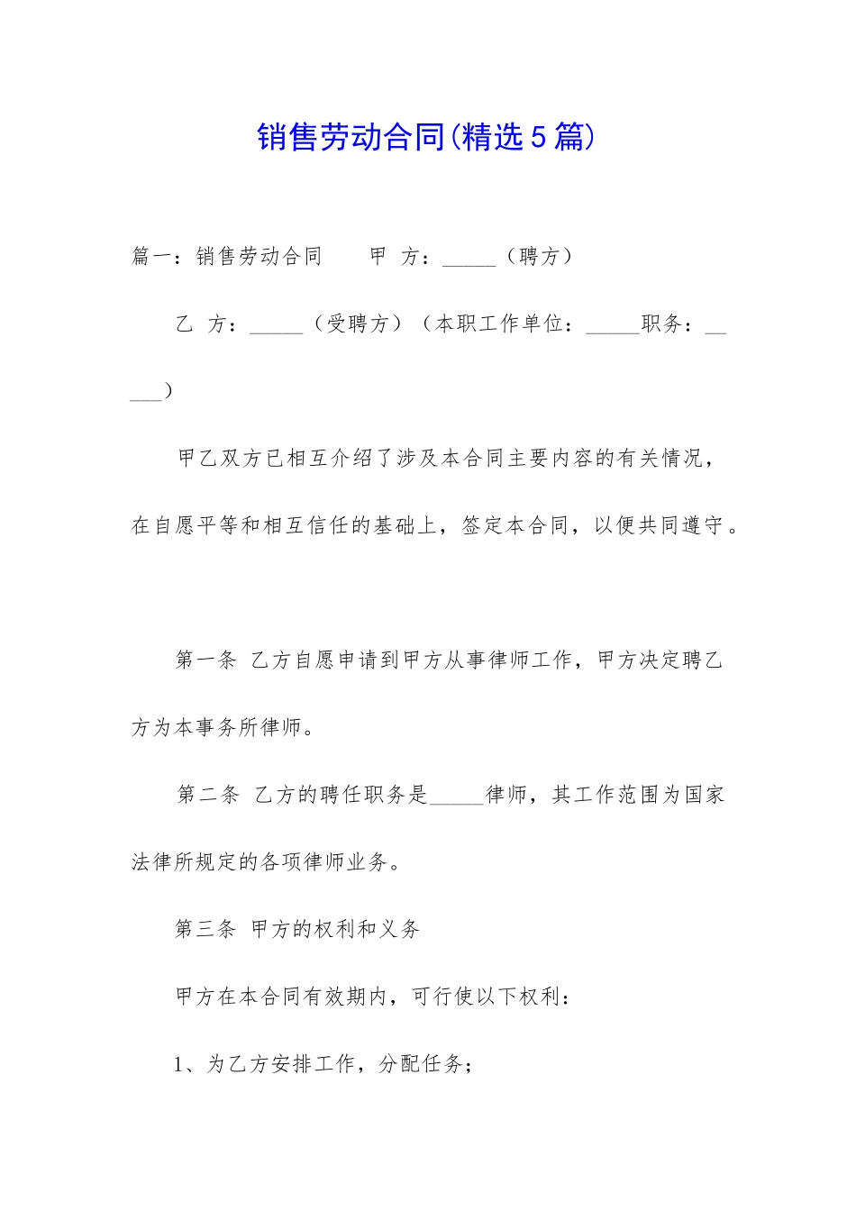 销售劳动合同(精选5篇)_第1页