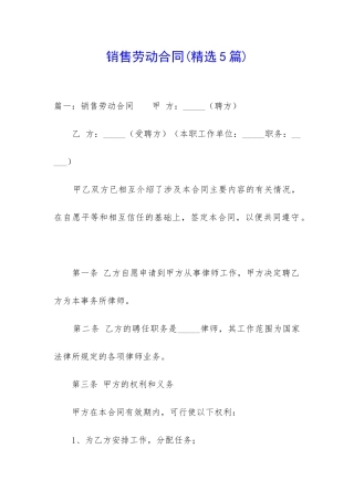 销售劳动合同(精选5篇)