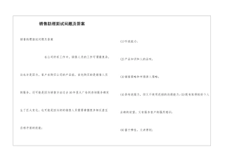 销售助理面试问题及答案
