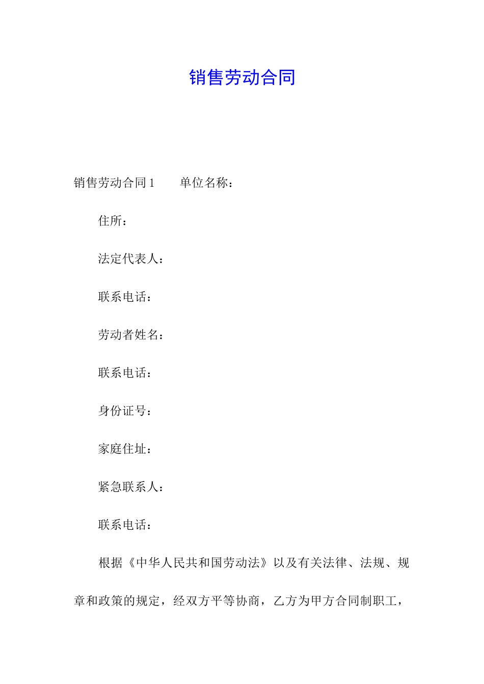销售劳动合同_第1页