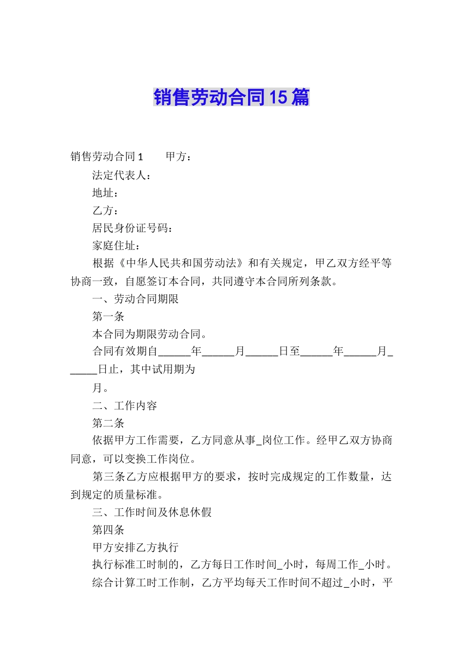 销售劳动合同15篇_第1页