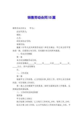销售劳动合同15篇