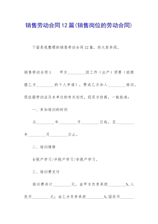 销售劳动合同12篇