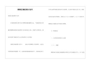 销售区域经理计划书
