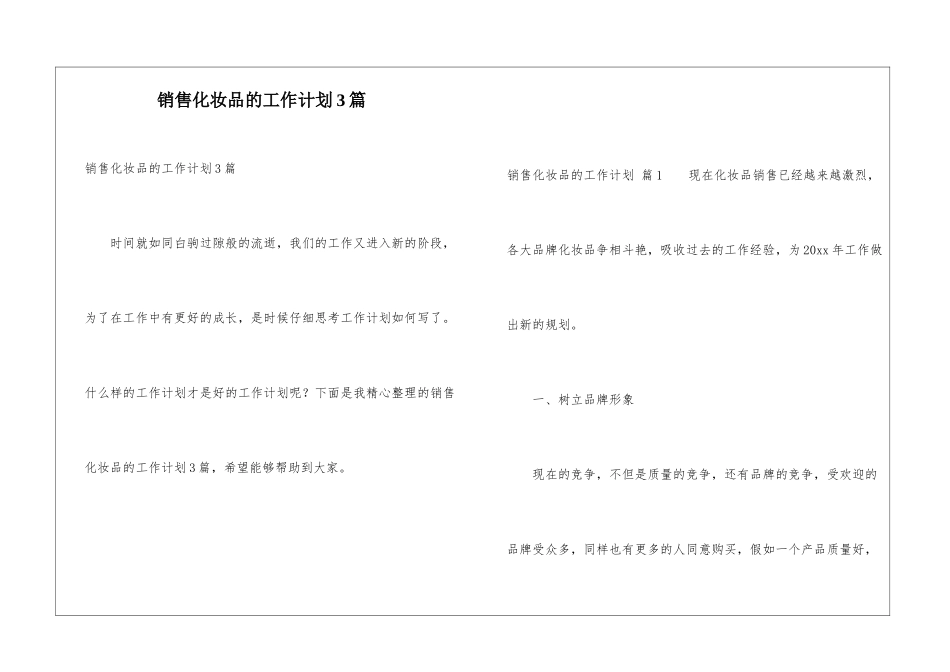 销售化妆品的工作计划3篇_第1页