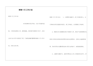 销售十月工作计划