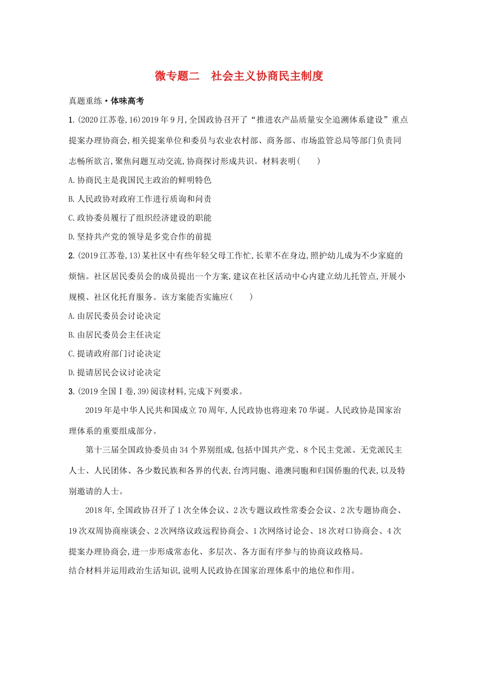 2021高考政治二轮总复习 专题五 制度优势与依法治国 微专题二 社会主义协商民主制度学案-人教版高三全册政治学案_第1页