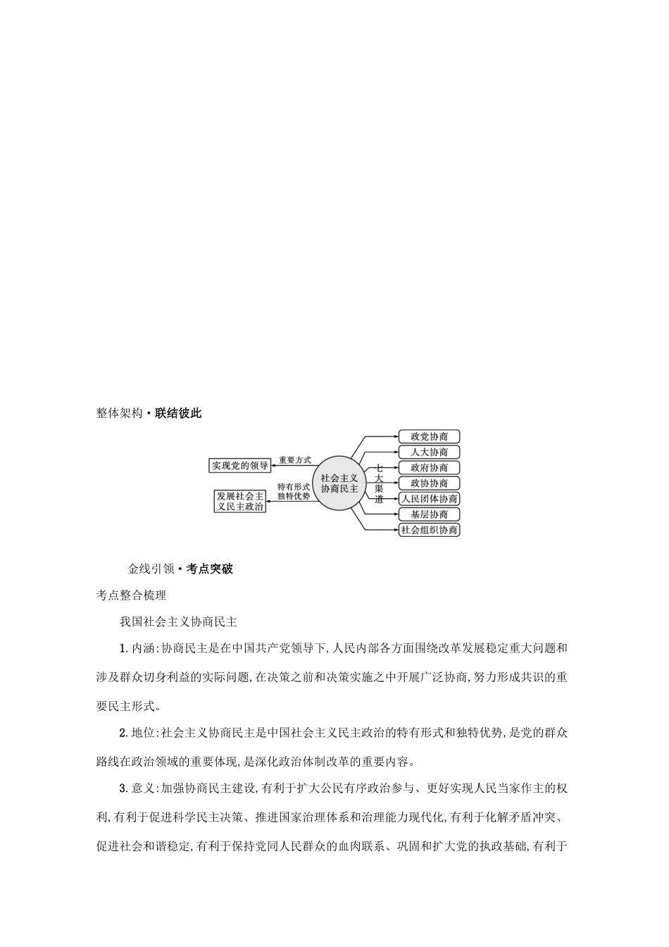 2021高考政治二轮总复习 专题五 制度优势与依法治国 微专题二 社会主义协商民主制度学案-人教版高三全册政治学案_第2页