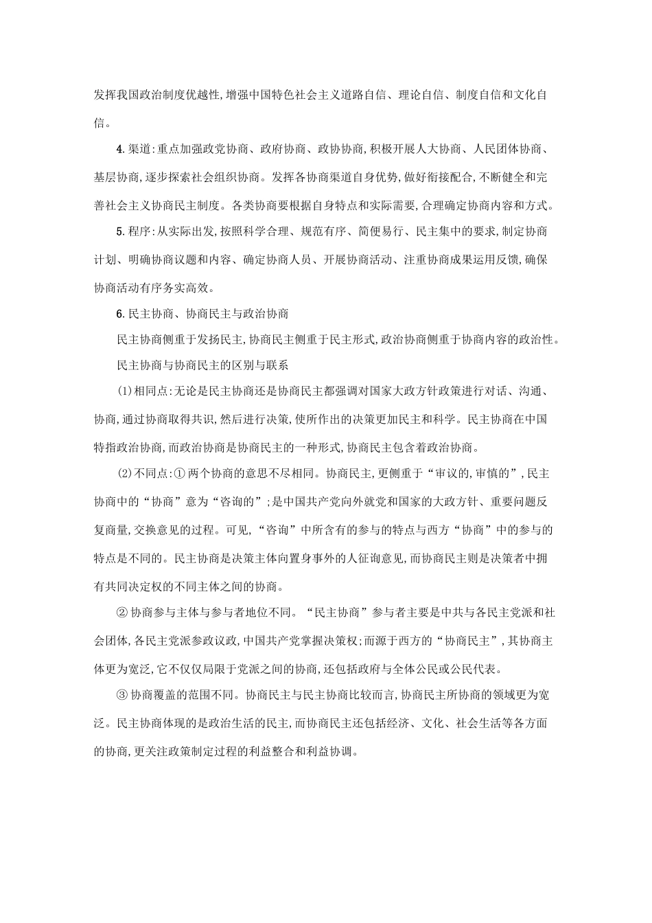 2021高考政治二轮总复习 专题五 制度优势与依法治国 微专题二 社会主义协商民主制度学案-人教版高三全册政治学案_第3页