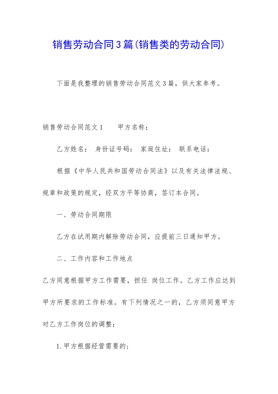 销售劳动合同3篇_第1页
