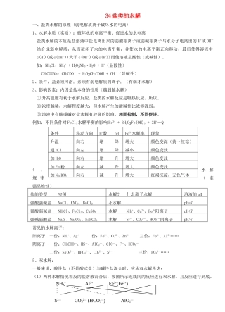 34盐类的水解