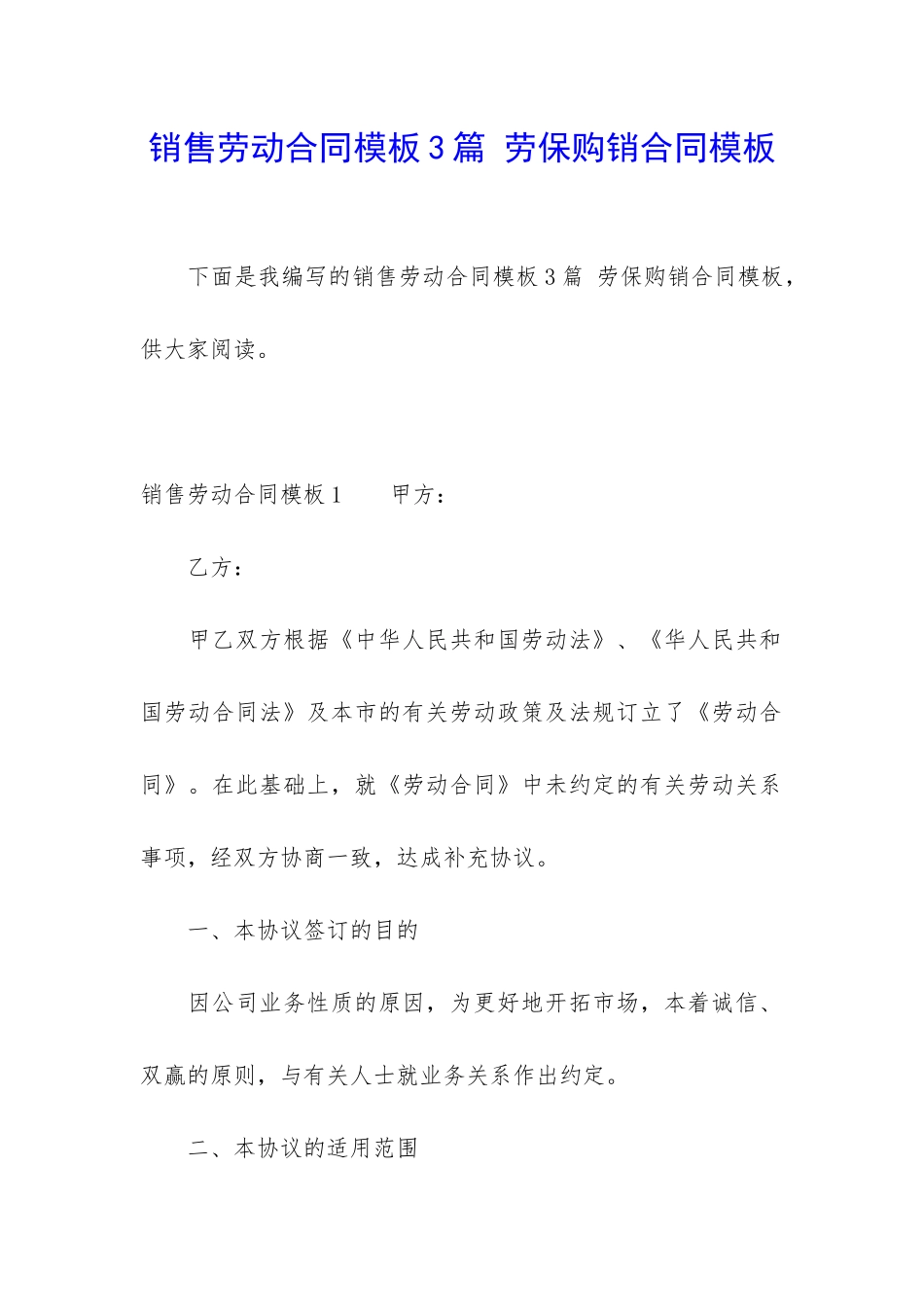 销售劳动合同模板3篇-劳保购销合同模板_第1页