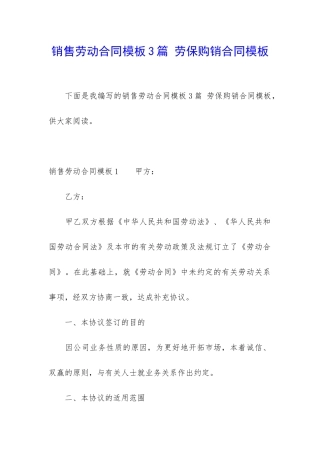 销售劳动合同模板3篇-劳保购销合同模板