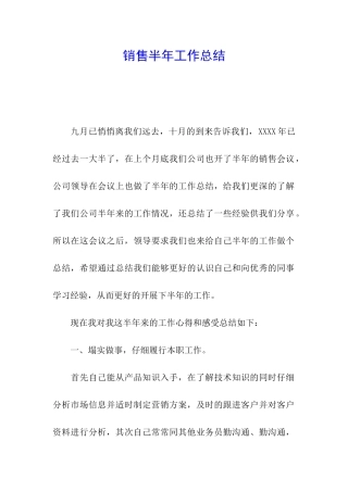 销售半年工作总结