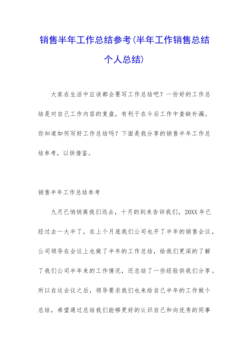 销售半年工作总结参考_第1页