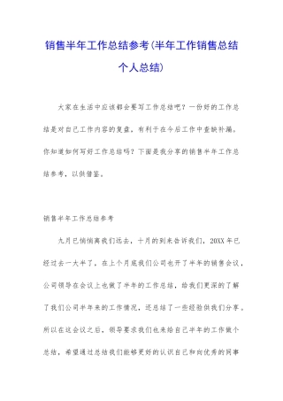 销售半年工作总结参考