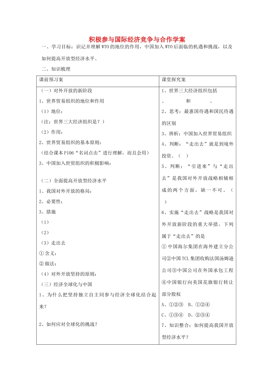 2015届高考政治一轮复习 4.11.2 积极参与国际经济竞争与合作精编学案 新人教必修1_第1页