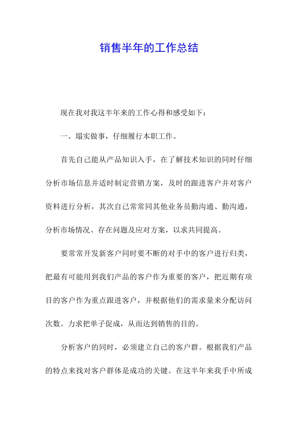 销售半年的工作总结_第1页